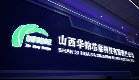 華陽股份：1GWh鈉離子電芯生產線正式投產運營