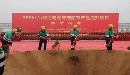 金川集團(tuán)動(dòng)力電池用硫酸鎳項(xiàng)目開(kāi)工