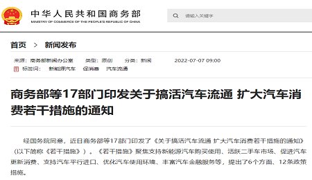 商務部等17部門印發關于搞活汽車流通 擴大汽車消費若干措施的通知