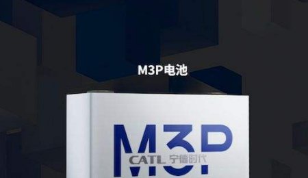 拳打三元正極、腳踢磷酸鐵鋰，寧德時代M3P電池呼之欲出