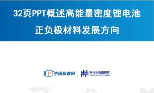32頁PPT概述高能量密度鋰電池正負極材料發(fā)展方向