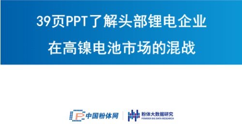 39頁PPT了解頭部鋰電企業(yè)在高鎳電池市場的混戰(zhàn)