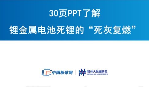 30頁PPT了解鋰金屬電池死鋰的“死灰復(fù)燃”