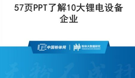 57頁PPT了解10大鋰電設備企業