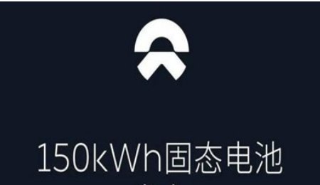 蔚來150kWh半固態電池預計暑期上線 能量密度可達到360Wh/kg