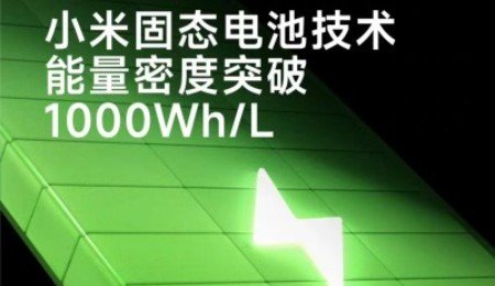 1000Wh/L！小米預研固態電池技術突破