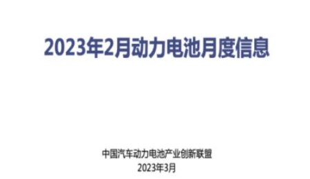 2023年2月動力電池月度數(shù)據(jù)
