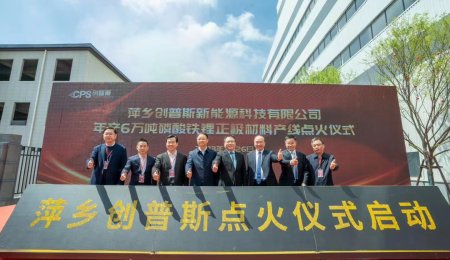 年產(chǎn)6萬噸！創(chuàng)普斯磷酸鐵鋰正極材料項目正式投產(chǎn)