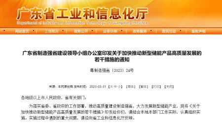 廣東省印發《關于加快推動新型儲能產品高質量發展的若干措施的通知》