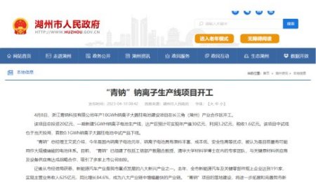 總投資20億元！10GWh鈉離子生產線項目在湖州開工