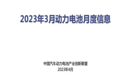 2023年3月份動力電池數據發布