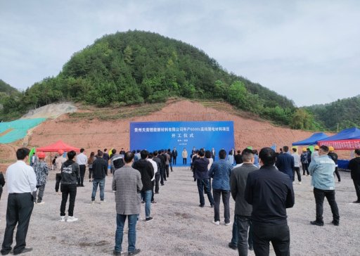 貴州天美鋰能年產(chǎn)6500噸高純鋰電材料項目正式開工