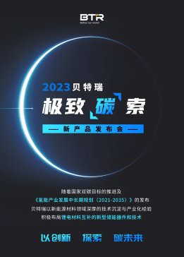 貝特瑞國內首發鈉電池硬炭負極材料 比容量可達350mAh/g