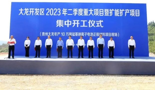 貴州大龍開發區二季度添新動能：錳基鈉離子電池材料等重大項目開工