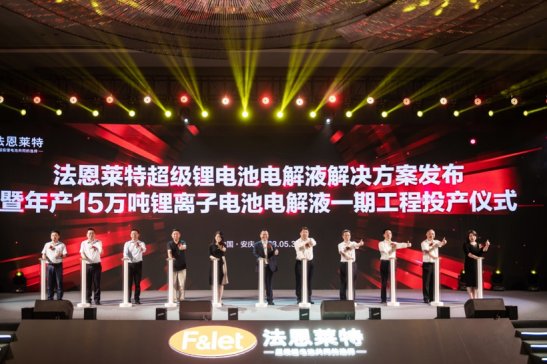 法恩萊特年產15萬噸鋰離子電池電解液一期工程投產