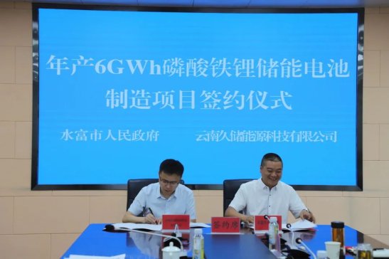 20億元！久儲能源年產6GWh磷酸鐵鋰儲能電池落戶云南水富