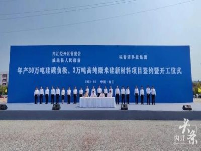 年產30萬噸硅碳負極新材料項目在內江開建