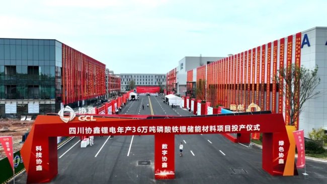 年產36萬噸！協鑫磷酸鐵鋰儲能材料項目在四川眉山投產