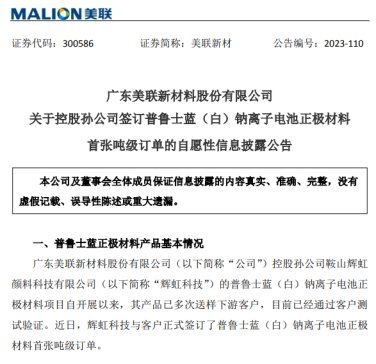 美聯(lián)新材鈉電產(chǎn)業(yè)化加速 簽訂普魯士藍鈉電正極材料首張噸級訂單