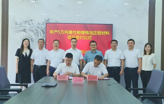 總投資50億！年產(chǎn)5萬噸高性能鋰電池正極材料項(xiàng)目簽訂