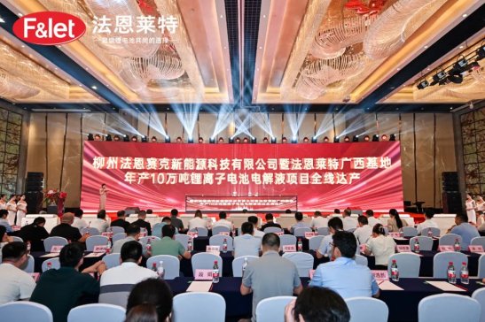 法恩萊特廣西基地年產10萬噸鋰離子電池電解液項目全線達產