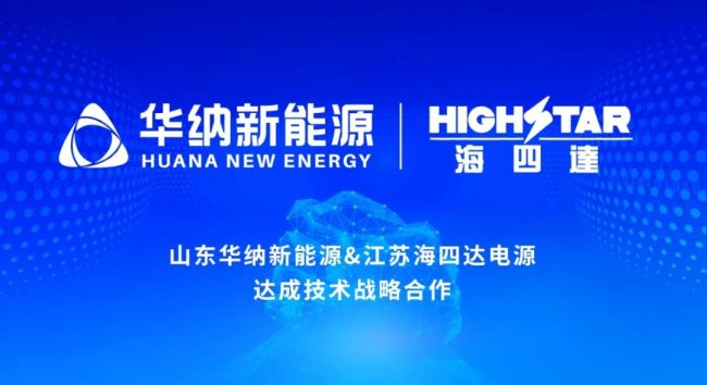 華納新能源與海四達電源達成技術戰略合作 聚力推進鈉電應用