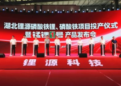 湖北鋰源舉行磷酸鐵、磷酸鐵鋰投產儀式并發布“錳鋰1號”新品