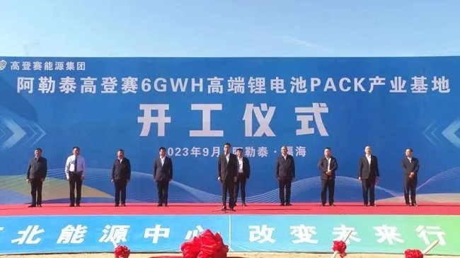 13億元！高登賽6GWh鋰電池PACK產業基地項目于新疆開工