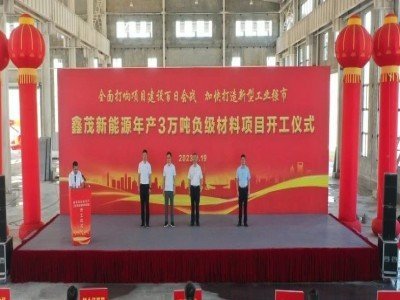 江西鑫茂新能源3萬噸負極材料項目開工