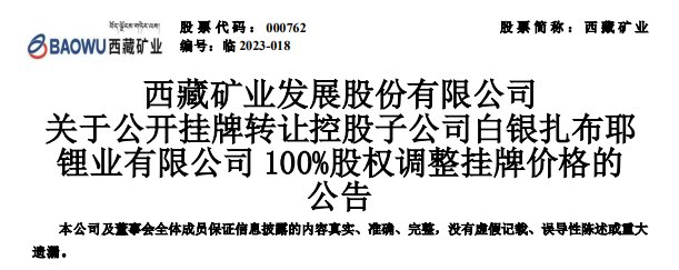 西藏礦業4折甩鋰業公司