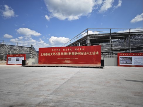 30億元！年產10萬噸！上海墨礫天然石墨負極材料前驅項目開工