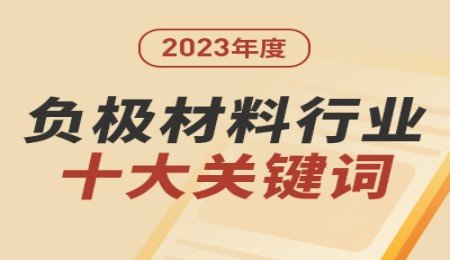 2023年負(fù)極材料行業(yè)十大關(guān)鍵詞