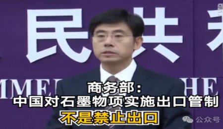 商務部最新表態：中國對石墨物項實施出口管制 不是禁止出口