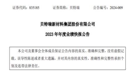 負極龍頭貝特瑞披露2023年業(yè)績快報