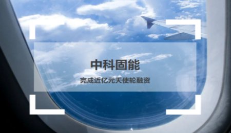 中科固能：完成近億元天使輪融資，開(kāi)啟Pre-A輪融資