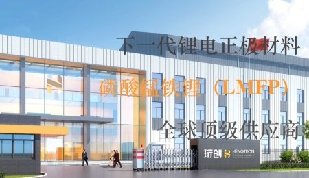 超億元！又一磷酸錳鐵鋰生產商完成A輪融資