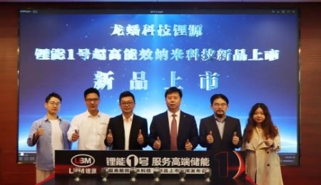 聚焦高端儲(chǔ)能，常州鋰源發(fā)布“鋰能1號(hào)”！