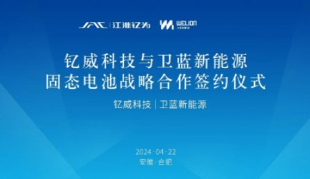 戰略合作！江淮釔為與衛藍新能源共同開發大圓柱半固態電池