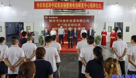 又一鈉電中試線成功啟動(dòng)！