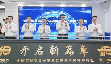 全國首條！盤古新能源鈉離子電池柔性量產(chǎn)線投產(chǎn)
