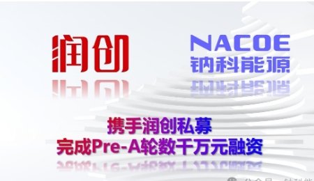 數千萬元！又一鈉電企業完成Pre-A輪融資