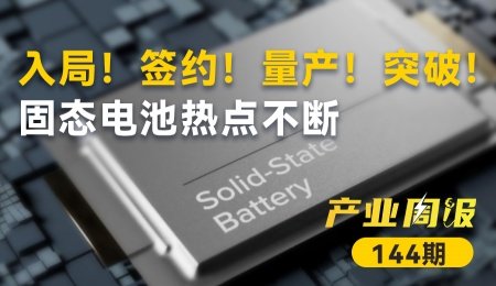 固態電池產業周報：出海！合作！融資！入局！簽約！量產！突破！固態電池熱點不斷