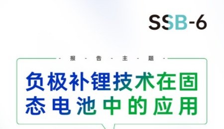 【會議報告】清陶能源：負(fù)極補(bǔ)鋰技術(shù)在固態(tài)電池中的應(yīng)用