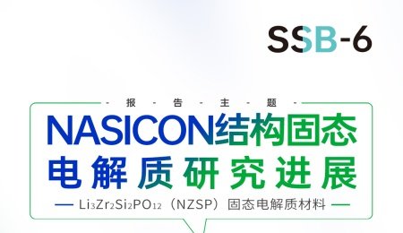【會議報告】NASICON結(jié)構(gòu)固態(tài)電解質(zhì)研究進(jìn)展