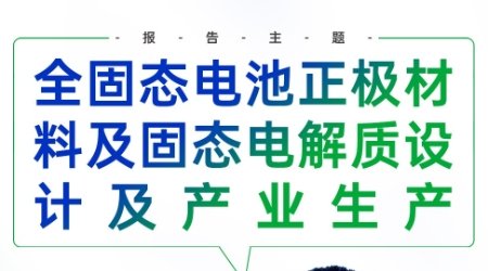 【會議報告】全固態電池正極材料及固態電解質設計及產業生產