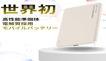 準(zhǔn)固體電解質(zhì)技術(shù)！固態(tài)電池充電寶，來(lái)了!