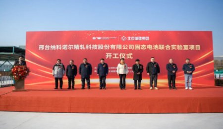 歐陽明高院士工作站與納科諾爾固態電池聯合實驗室項目開工！