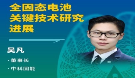 【會議報告】硫化物全固態電池的未來：與中科院物理所吳凡共探關鍵技術突破！