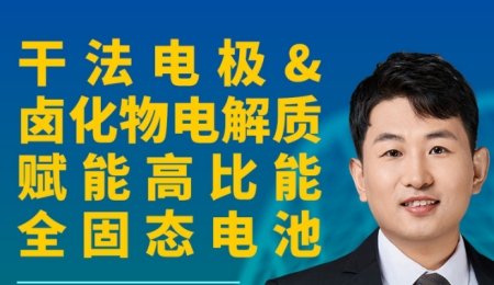 【會議報告】干法電極&鹵化物電解質賦能高比能全固態電池