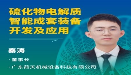 【會議報告】硫化物電解質(zhì)智能成套裝備開發(fā)及應用